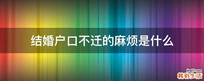结婚户口不迁的麻烦是什么