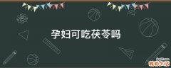 孕妇可吃茯苓吗