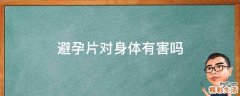 避孕片对身体有害吗