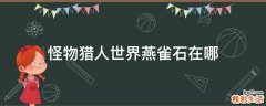 怪物猎人世界燕雀石在哪