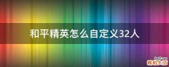 和平精英怎么自定义32人