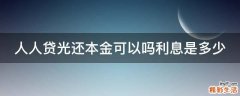 人人贷光还本金可以吗利息是多少