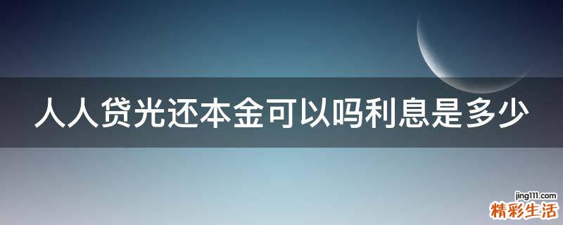人人贷光还本金可以吗利息是多少