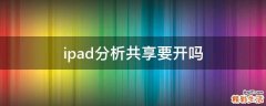 ipad分析共享要開嗎