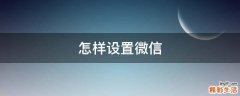 怎样设置微信