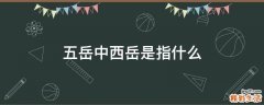 五岳中西岳是指什么