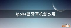 ipone蓝牙耳机怎么用