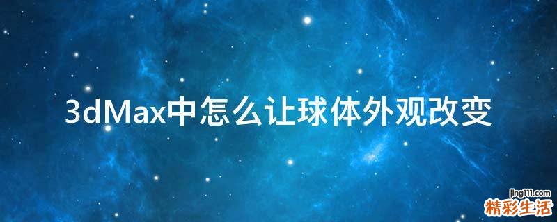 3dMax中怎么让球体外观改变
