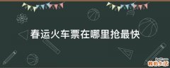 春运火车票在哪里抢最快