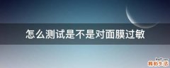 怎么測試是不是對面膜過敏