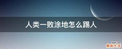人类一败涂地怎么踢人