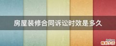 房屋装修合同诉讼时效是多久