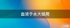 血浓于水大结局