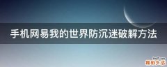 手机网易我的世界防沉迷破解方法
