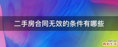 二手房合同無(wú)效的條件有哪些