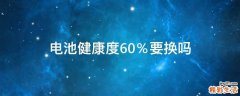电池健康度60％要换吗
