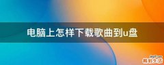 电脑上怎样下载歌曲到u盘