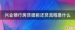 兴业银行房贷提前还贷流程是什么