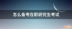怎么备考在职研究生考试