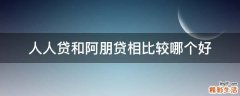 人人贷和阿朋贷相比较哪个好