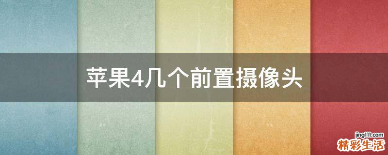 苹果4几个前置摄像头