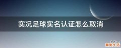 实况足球实名认证怎么取消
