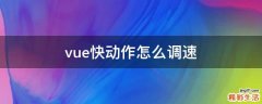 vue快動(dòng)作怎么調(diào)速