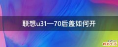 联想u31—70后盖如何开