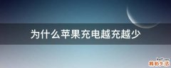 为什么苹果充电越充越少