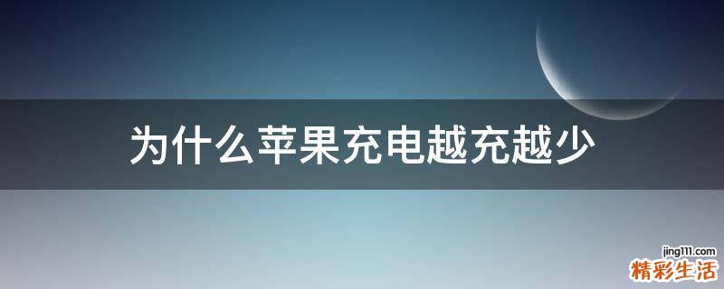 为什么苹果充电越充越少