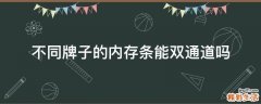 不同牌子的内存条能双通道吗
