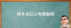 快手点红心有限制吗