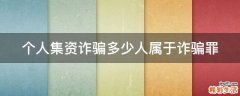 个人集资诈骗多少人属于诈骗罪