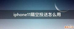 iphone11隔空投送怎么用