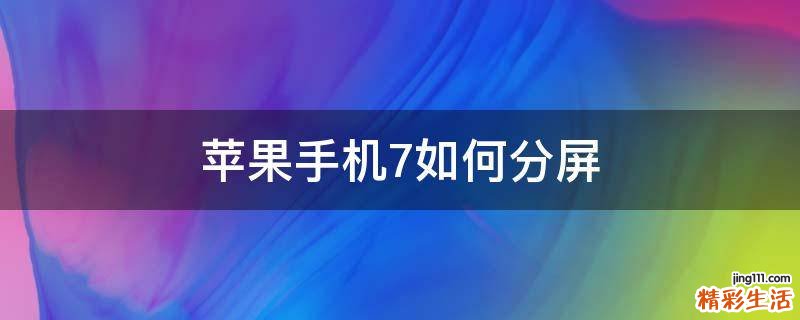 苹果手机7如何分屏