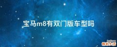 宝马m8有双门版车型吗