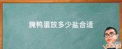 腌鸭蛋放多少盐合适