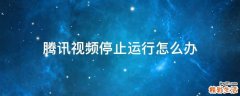 腾讯视频停止运行怎么办