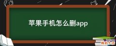 苹果手机怎么删app