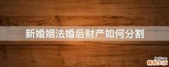 新婚姻法婚后财产如何分割