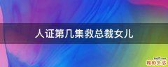 人证第几集救总裁女儿
