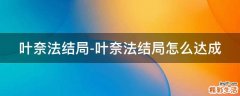 叶奈法结局-叶奈法结局怎么达成