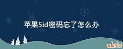 蘋果5id密碼忘了怎么辦