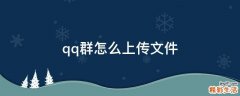 qq群怎么上传文件