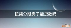 按揭分期房子能貸款嗎