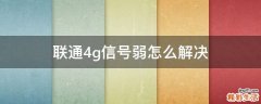 聯(lián)通4g信號弱怎么解決