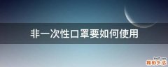 非一次性口罩要如何使用