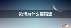 微博为什么要限流