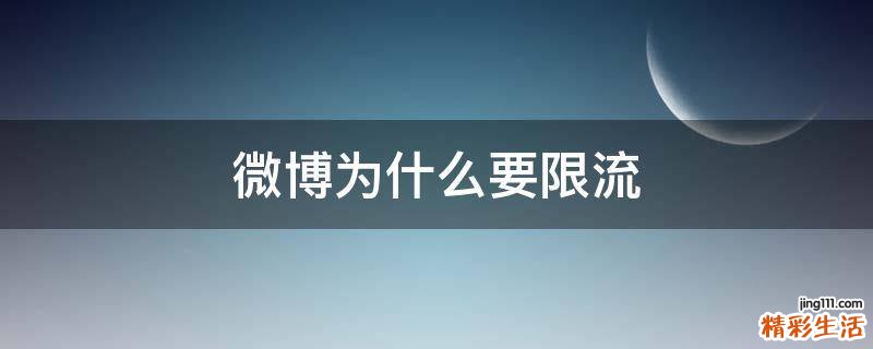微博为什么要限流