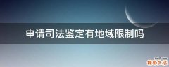 申请司法鉴定有地域限制吗